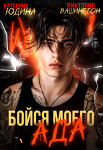 Читать книгу онлайн "Бойся моего ада" Виктория Вашингтон, Екатерина Юдина