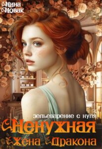 Читать книгу онлайн  "Ненужная жена дракона. Зельеварение с нуля" Нина Новак