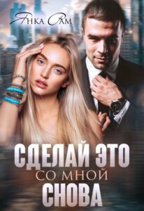 Читать книгу онлайн "Сделай это со мной снова" Янка Рам