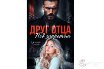 Читать книгу онлайн "Друг отца. Под запретом." Джулия Ромуш