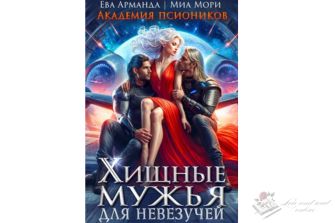 Читать книгу онлайн "Хищные мужья для невезучей. Академия Псиоников" Ева Арманда, Миа Мори