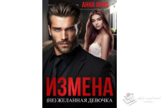 Читать книгу онлайн "Измена. (не)желанная девочка" Анна Арно