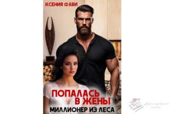 Читать книгу онлайн "Попалась в жены. Миллионер из леса" Ксения Фави