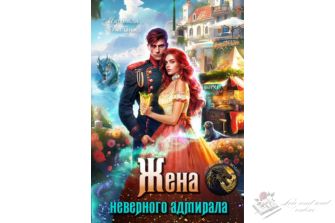 Читать книгу онлайн "Жена неверного адмирала, или Шаурма от попаданки "Матильда Аваланж