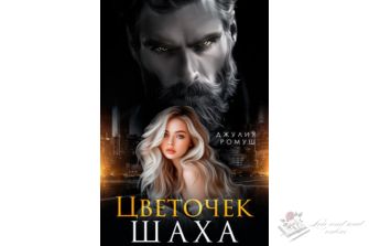 Читать онлайн книгу Цветочек Шаха Джулия Ромуш