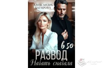 Читать онлайн книгу «Развод в 50. Начать сначала» Александра Багирова