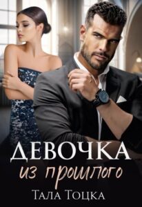 Читать онлайн книгу "Девочка из прошлого"
Тала Тоцка