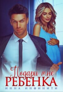 Читать онлайн  и скачать бесплатно книгу  "Подари мне ребенка" Инна Инфинити