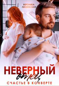 Читать онлайн  и скачать бесплатно книгу  "Неверный отец. Счастье в конверте" Вероника Лесневская