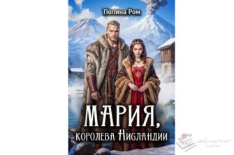 Читать онлайн и скачать бесплатно книгу "Вторая жизнь доктора Лейлы" Адель Хайд"Мария. Королева Нисландии" Полина Ром