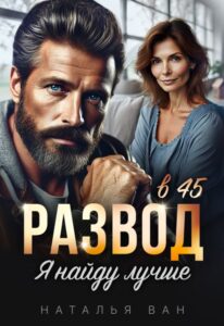 Читать онлайн  и скачать бесплатно книгу "Развод в 45. Я найду лучше" Наталья Ван