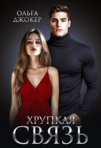 Читать онлайн  и скачать бесплатно книгу  "Хрупкая связь" Ольга Джокер