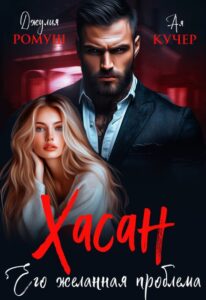 Читать онлайн  и скачать бесплатно книгу  "Хасан. Его желанная проблема" Джулия Ромуш, Ая Кучер