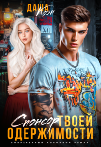 Читать онлайн  и скачать бесплатно книгу  "Спонсор твоей одержимости" Даша Коэн