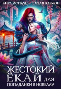 Читать онлайн  и скачать бесплатно книгу "Жестокий Ёкай для попаданки в новеллу" Кира Иствуд, Хэля Хармон