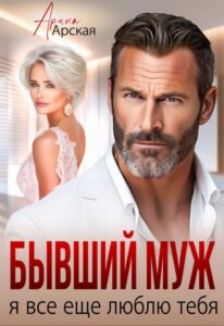 Читать онлайн  и скачать бесплатно книгу "Бывший муж. Я все еще люблю тебя" Арина Арская