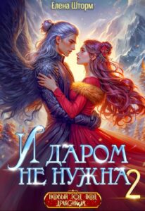 Читать онлайн  и скачать бесплатно книгу "И даром не нужна - 2" Елена Шторм
