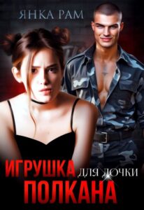 Читать онлайн  и скачать бесплатно книгу "Игрушка для дочки Полкана" Янка Рам