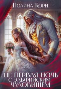 Читать онлайн  и скачать бесплатно книгу "(Не) первая ночь с эльфийским Чудовищем" Полина Корн