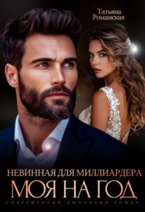 Читать онлайн  и скачать бесплатно книгу "Невинная для миллиардера. Моя на год" Татьяна Романская