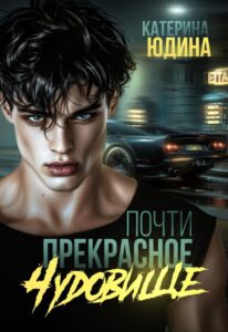 Читать онлайн  и скачать бесплатно книгу "Почти прекрасное чудовище" Екатерина Юдина
