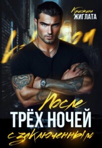 Читать онлайн  и скачать бесплатно книгу "После трёх ночей с заключённым" Кристина Жиглата