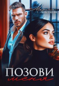 Читать онлайн  и скачать бесплатно книгу "Позови меня" Марина Кистяева
