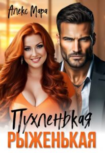 Читать онлайн  и скачать бесплатно книгу  "Пухленькая Рыженькая" Алекс Мара