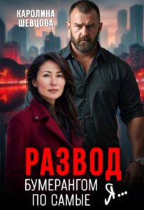 Читать онлайн  и скачать бесплатно книгу "Развод. Бумерангом по самые я..." Каролина Шевцова