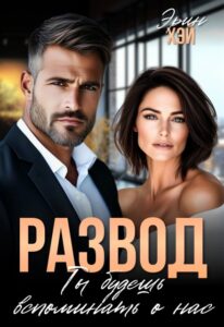 Читать онлайн  и скачать бесплатно книгу  "Развод. Ты будешь вспоминать о нас" Эрин Хэй