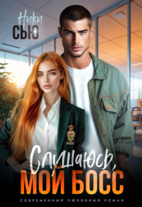 Читать онлайн  и скачать бесплатно книгу  "Слушаюсь, мой босс!" Ники Сью