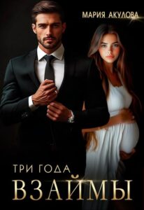 Читать онлайн  и скачать бесплатно книгу "Три года взаймы" Мария Акулова