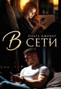 Читать онлайн  и скачать бесплатно книгу "В сети" Ольга Джокер