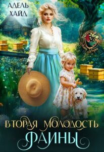 Читать онлайн  и скачать бесплатно книгу "Вторая молодость Фаины" Адель Хайд
