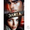 Читать онлайн и скачать бесплатно книгу "Элита" Алайна Салах