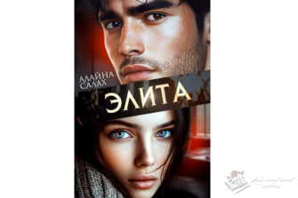 Читать онлайн и скачать бесплатно книгу "Элита" Алайна Салах