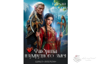 Читать онлайн и скачать бесплатно книгу "Фаворитка изумрудного змея" Натали Лансон