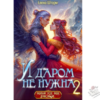 Читать онлайн и скачать бесплатно книгу "И даром не нужна - 2" Елена Шторм