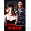 Читать онлайн и скачать бесплатно книгу "Игрушка для дочки Полкана" Янка Рам