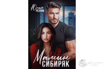 Читать онлайн и скачать бесплатно книгу "Мамин сибиряк" Юлия Резник
