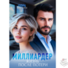 Читать онлайн и скачать бесплатно книгу "Миллиардер. Жизнь после потери" Нюра Борзова