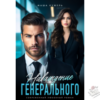 Читать онлайн и скачать бесплатно книгу "Наваждение генерального" Маша Кужель