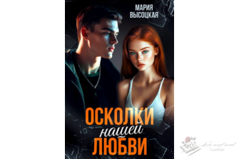 Читать онлайн и скачать бесплатно книгу "Осколки нашей любви" Мария Высоцкая