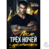 Читать онлайн и скачать бесплатно книгу "После трёх ночей с заключённым" Кристина Жиглата