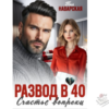 Читать онлайн и скачать бесплатно книгу "Развод в 40. Счастье вопреки" Тая Наварская