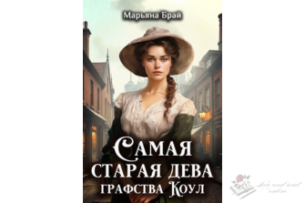 Читать онлайн и скачать бесплатно книгу "Самая старая дева графства Коул" Марьяна Брай