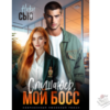 Читать онлайн и скачать бесплатно книгу "Слушаюсь, мой босс!" Ники Сью