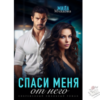 Читать онлайн и скачать бесплатно книгу "Спаси меня от него" Мила Младова