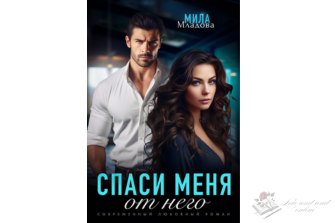 Читать онлайн и скачать бесплатно книгу "Спаси меня от него" Мила Младова
