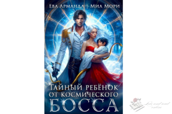 Читать онлайн и скачать бесплатно книгу "Тайный ребёнок от Космического Босса" Ева Арманда, Миа Мори
